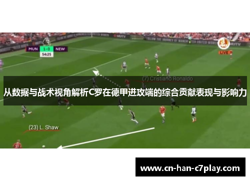 从数据与战术视角解析C罗在德甲进攻端的综合贡献表现与影响力 从数据与战术视角解析C罗在德甲进攻端的综合贡献表现与影响力