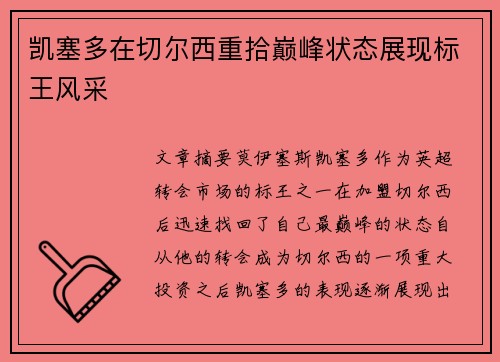 凯塞多在切尔西重拾巅峰状态展现标王风采