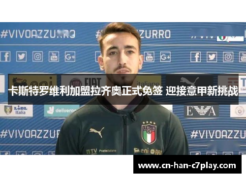 卡斯特罗维利加盟拉齐奥正式免签 迎接意甲新挑战