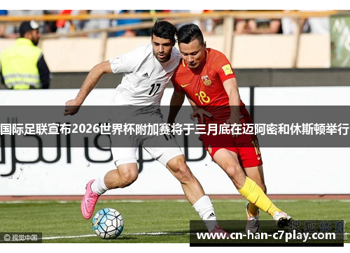 国际足联宣布2026世界杯附加赛将于三月底在迈阿密和休斯顿举行 国际足联宣布2026世界杯附加赛将于三月底在迈阿密和休斯顿举行