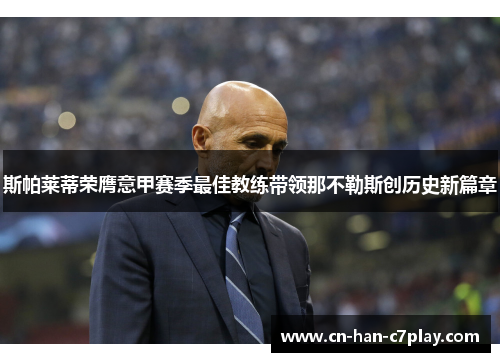 斯帕莱蒂荣膺意甲赛季最佳教练带领那不勒斯创历史新篇章