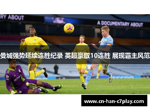 曼城强势延续连胜纪录 英超豪取10连胜 展现霸主风范 曼城强势延续连胜纪录 英超豪取10连胜 展现霸主风范