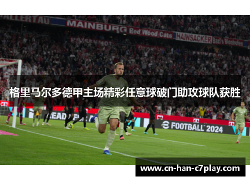 格里马尔多德甲主场精彩任意球破门助攻球队获胜