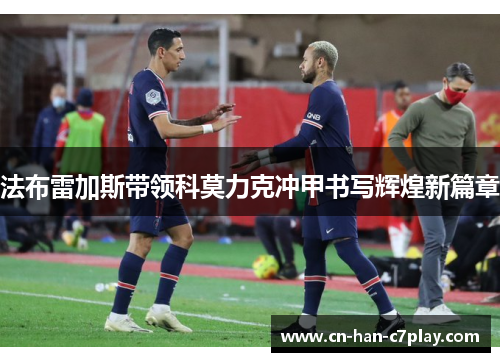 法布雷加斯带领科莫力克冲甲书写辉煌新篇章