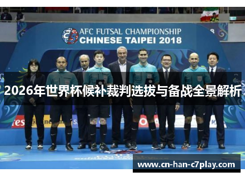 2026年世界杯候补裁判选拔与备战全景解析 2026年世界杯候补裁判选拔与备战全景解析