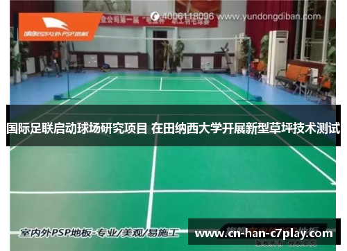 国际足联启动球场研究项目 在田纳西大学开展新型草坪技术测试 国际足联启动球场研究项目 在田纳西大学开展新型草坪技术测试