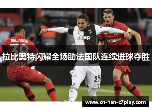 拉比奥特闪耀全场助法国队连续进球夺胜