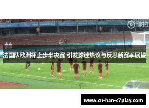 法国队欧洲杯止步半决赛 引发球迷热议与反思新赛季展望