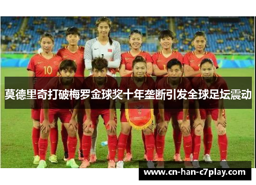 莫德里奇打破梅罗金球奖十年垄断引发全球足坛震动