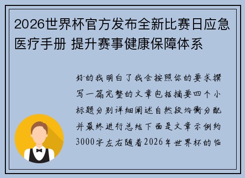2026世界杯官方发布全新比赛日应急医疗手册 提升赛事健康保障体系