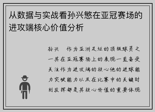 从数据与实战看孙兴慜在亚冠赛场的进攻端核心价值分析