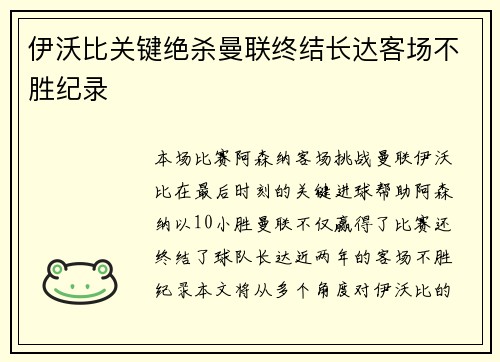 伊沃比关键绝杀曼联终结长达客场不胜纪录