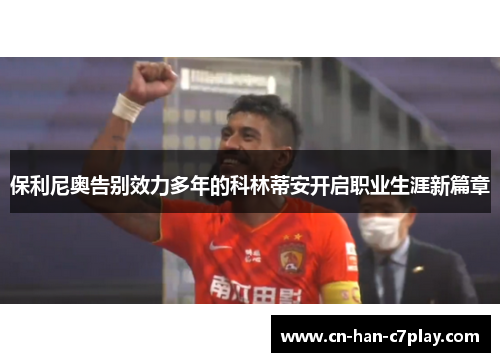 保利尼奥告别效力多年的科林蒂安开启职业生涯新篇章