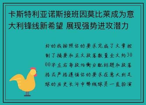 卡斯特利亚诺斯接班因莫比莱成为意大利锋线新希望 展现强势进攻潜力