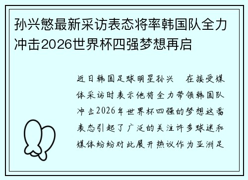 孙兴慜最新采访表态将率韩国队全力冲击2026世界杯四强梦想再启