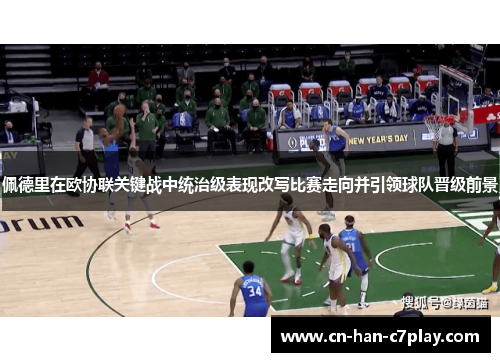 佩德里在欧协联关键战中统治级表现改写比赛走向并引领球队晋级前景 佩德里在欧协联关键战中统治级表现改写比赛走向并引领球队晋级前景