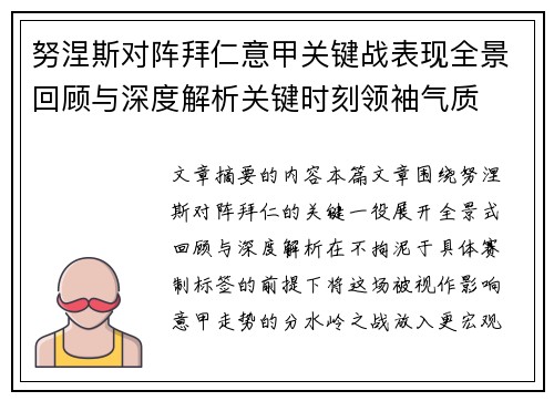 努涅斯对阵拜仁意甲关键战表现全景回顾与深度解析关键时刻领袖气质