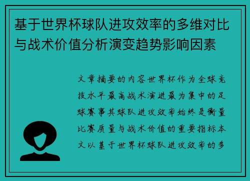 基于世界杯球队进攻效率的多维对比与战术价值分析演变趋势影响因素