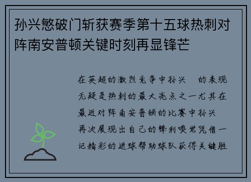 孙兴慜破门斩获赛季第十五球热刺对阵南安普顿关键时刻再显锋芒 孙兴慜破门斩获赛季第十五球热刺对阵南安普顿关键时刻再显锋芒