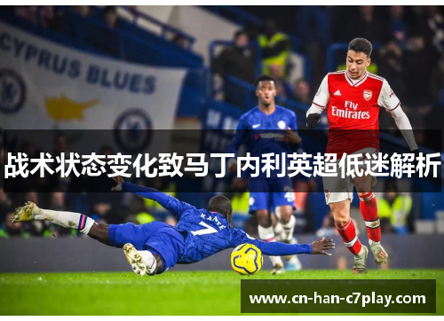 战术状态变化致马丁内利英超低迷解析