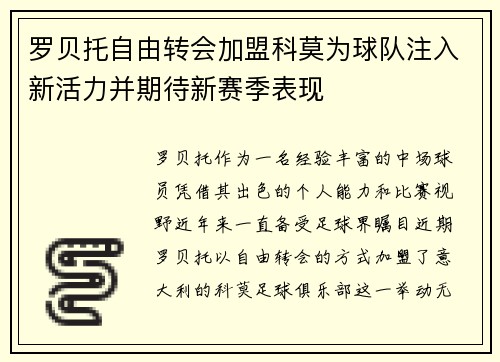 罗贝托自由转会加盟科莫为球队注入新活力并期待新赛季表现
