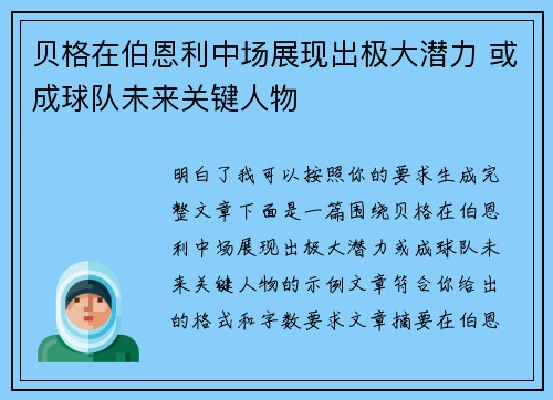 贝格在伯恩利中场展现出极大潜力 或成球队未来关键人物 贝格在伯恩利中场展现出极大潜力 或成球队未来关键人物