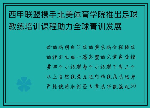 西甲联盟携手北美体育学院推出足球教练培训课程助力全球青训发展