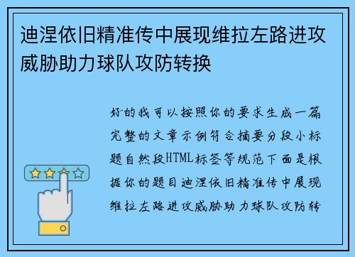 迪涅依旧精准传中展现维拉左路进攻威胁助力球队攻防转换
