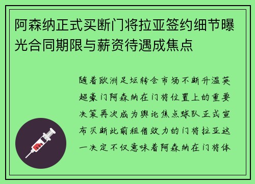 阿森纳正式买断门将拉亚签约细节曝光合同期限与薪资待遇成焦点 阿森纳正式买断门将拉亚签约细节曝光合同期限与薪资待遇成焦点