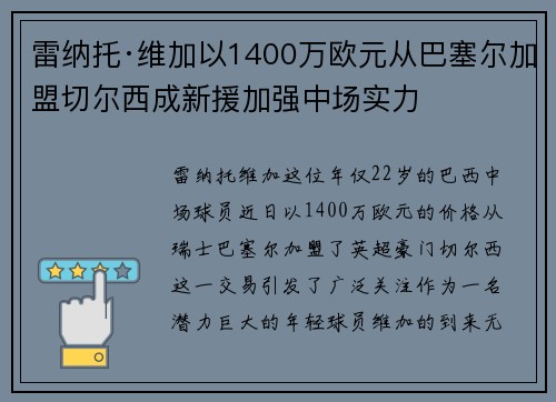 雷纳托·维加以1400万欧元从巴塞尔加盟切尔西成新援加强中场实力 雷纳托·维加以1400万欧元从巴塞尔加盟切尔西成新援加强中场实力