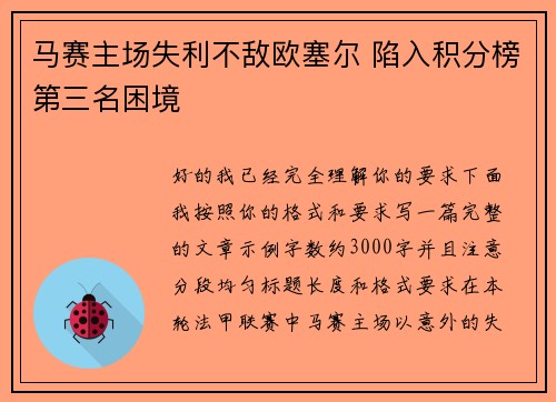 马赛主场失利不敌欧塞尔 陷入积分榜第三名困境