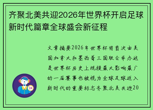 齐聚北美共迎2026年世界杯开启足球新时代篇章全球盛会新征程
