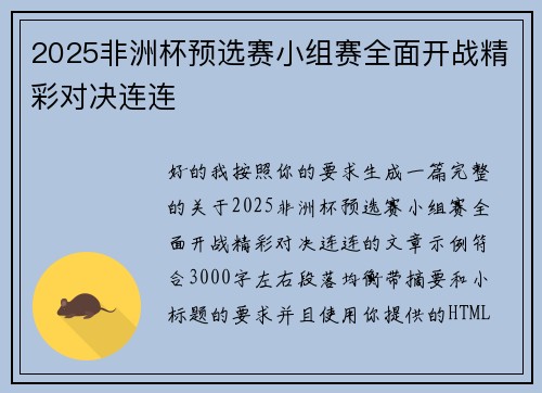 2025非洲杯预选赛小组赛全面开战精彩对决连连