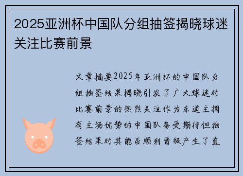 2025亚洲杯中国队分组抽签揭晓球迷关注比赛前景