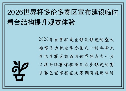 2026世界杯多伦多赛区宣布建设临时看台结构提升观赛体验
