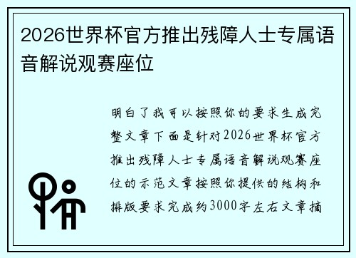 2026世界杯官方推出残障人士专属语音解说观赛座位