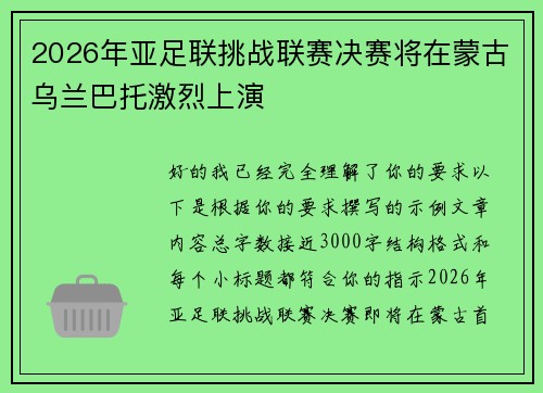 2026年亚足联挑战联赛决赛将在蒙古乌兰巴托激烈上演