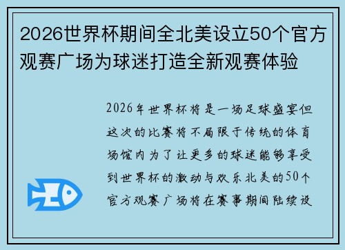 2026世界杯期间全北美设立50个官方观赛广场为球迷打造全新观赛体验