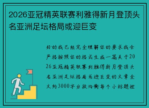 2026亚冠精英联赛利雅得新月登顶头名亚洲足坛格局或迎巨变 2026亚冠精英联赛利雅得新月登顶头名亚洲足坛格局或迎巨变