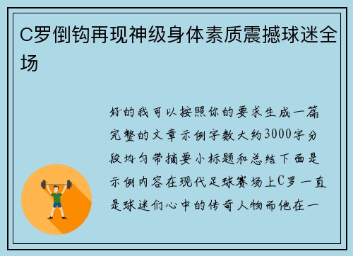 C罗倒钩再现神级身体素质震撼球迷全场