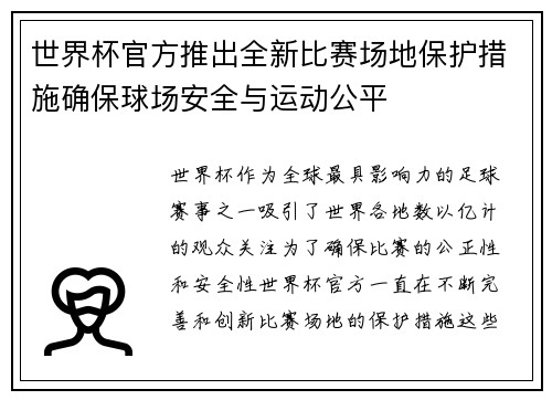 世界杯官方推出全新比赛场地保护措施确保球场安全与运动公平