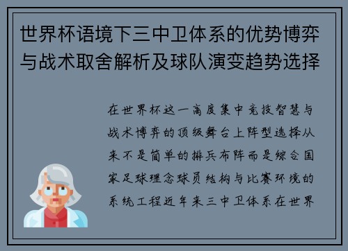 世界杯语境下三中卫体系的优势博弈与战术取舍解析及球队演变趋势选择 世界杯语境下三中卫体系的优势博弈与战术取舍解析及球队演变趋势选择