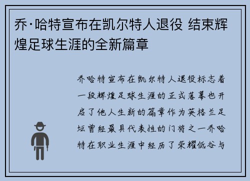 乔·哈特宣布在凯尔特人退役 结束辉煌足球生涯的全新篇章