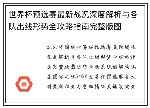 世界杯预选赛最新战况深度解析与各队出线形势全攻略指南完整版图