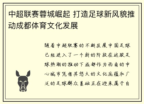 中超联赛蓉城崛起 打造足球新风貌推动成都体育文化发展