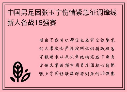 中国男足因张玉宁伤情紧急征调锋线新人备战18强赛