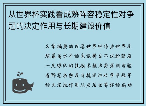 从世界杯实践看成熟阵容稳定性对争冠的决定作用与长期建设价值