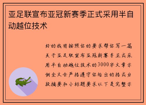 亚足联宣布亚冠新赛季正式采用半自动越位技术