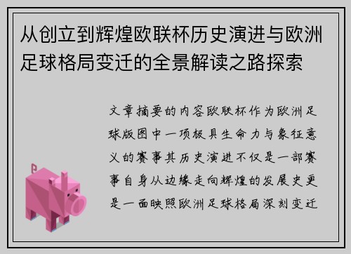 从创立到辉煌欧联杯历史演进与欧洲足球格局变迁的全景解读之路探索