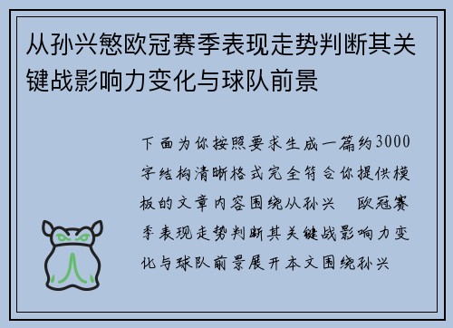 从孙兴慜欧冠赛季表现走势判断其关键战影响力变化与球队前景